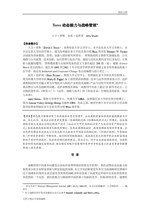 Teece(蒂斯)——动态能力与战略管理中译版