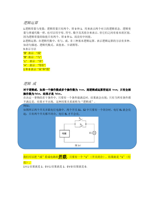 逻辑运算原理及计算方法