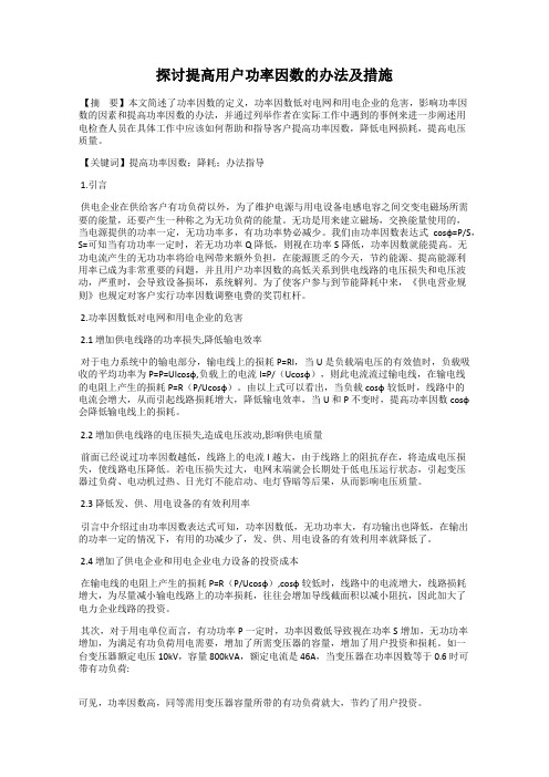 探讨提高用户功率因数的办法及措施