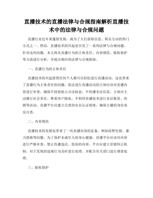 直播技术的直播法律与合规指南解析直播技术中的法律与合规问题