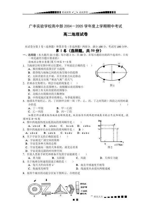 广丰实验学校高中部2004-2005学年度上学期期中考试高二地理试卷