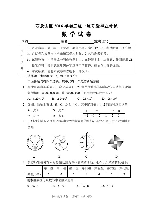 2016北京市石景山初三数学一模试题含答案分析