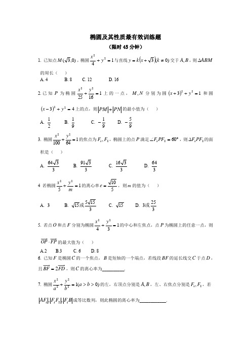 椭圆及其性质最有效训练题