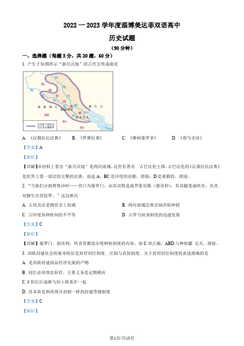 精品解析：山东省淄博市美达菲双语高级中学2022-2023学年高一3月月考历史试题(解析版)