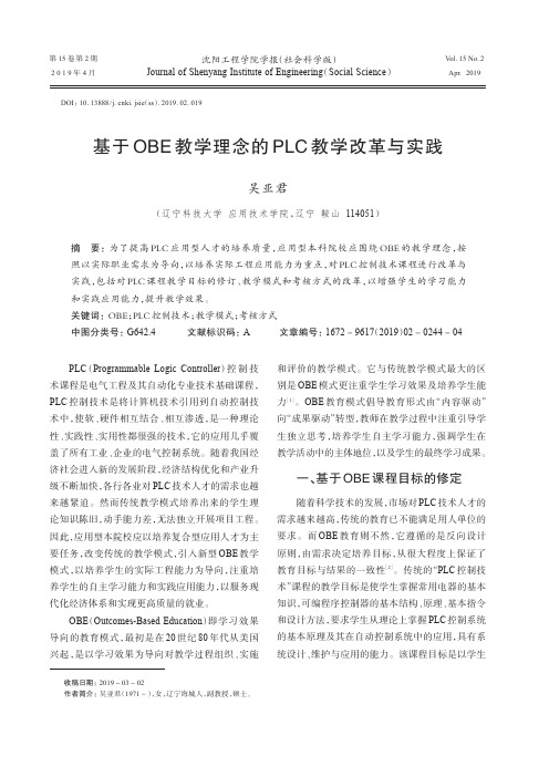 基于OBE教学理念的PLC教学改革与实践