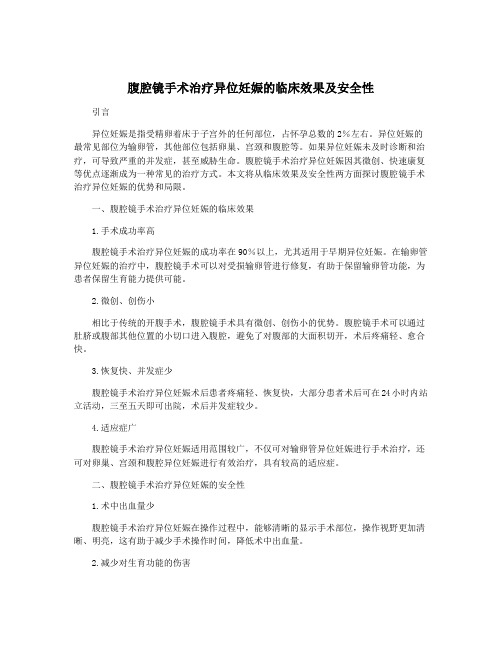 腹腔镜手术治疗异位妊娠的临床效果及安全性