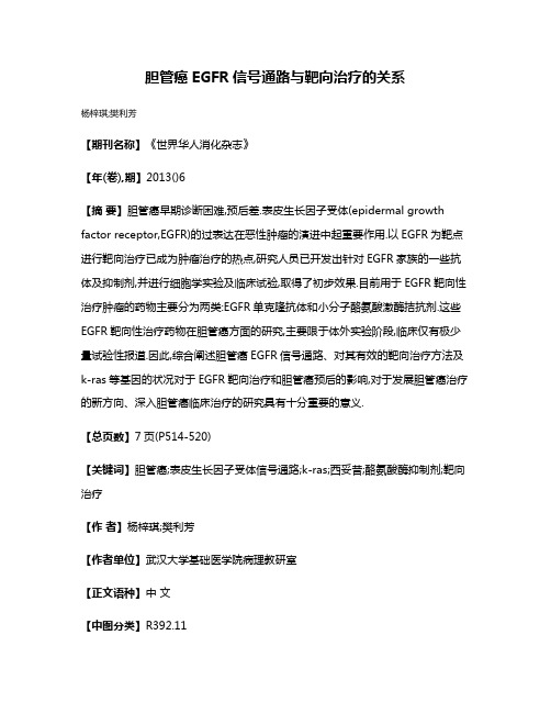 胆管癌EGFR信号通路与靶向治疗的关系