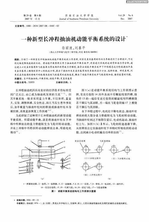 一种新型长冲程抽油机动能平衡系统的设计