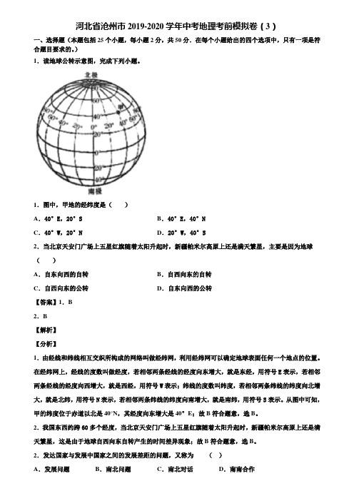 河北省沧州市2019-2020学年中考地理考前模拟卷(3)含解析