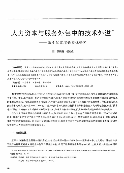 人力资本与服务外包中的技术外溢——基于江苏省的实证研究