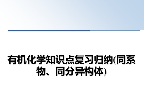 最新有机化学知识点复习归纳(同系物、同分异构体)课件ppt