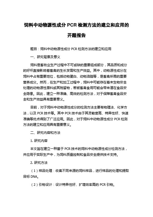 饲料中动物源性成分PCR检测方法的建立和应用的开题报告