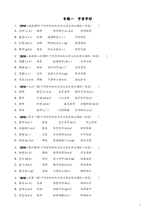 江西专版2020年中考语文专题复习专题一字音字形训练