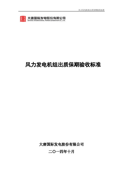 风力发电机组出质保期验收标准