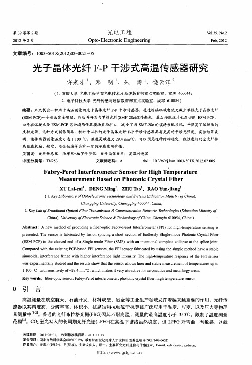 光子晶体光纤F-P干涉式高温传感器研究