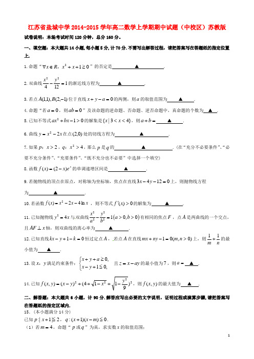 江苏省盐城中学2014-2015学年高二数学上学期期中试题(中校区)苏教版