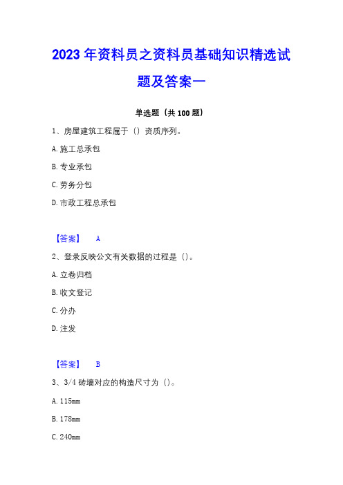 2023年资料员之资料员基础知识精选试题及答案一