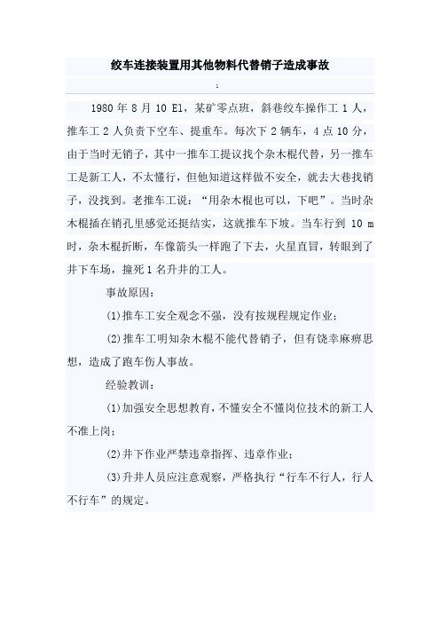 第八章绞车连接装置用其他物料代替销子造成事故