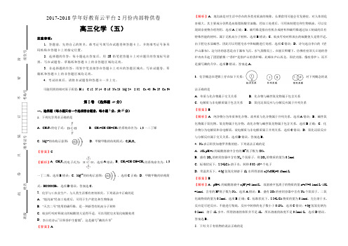 【内供】2018届高三好教育云平台2月内部特供卷 化学(五)教师版