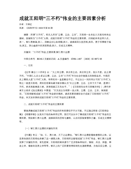 成就王阳明“三不朽”伟业的主要因素分析