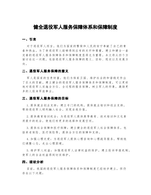 健全退役军人服务保障体系和保障制度