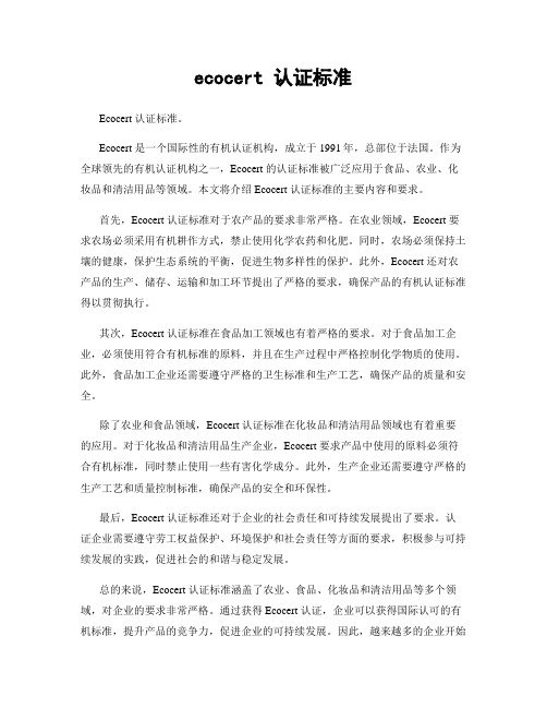 ecocert 认证标准