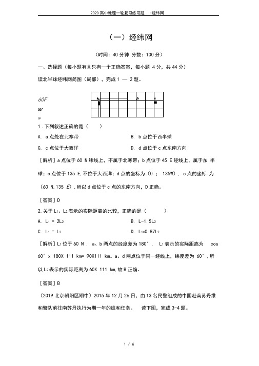 2020高中地理一轮复习练习题-经纬网