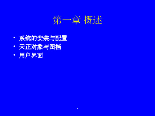 天正建筑软件教程课件ppt