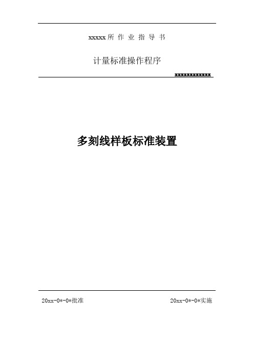 多刻线样板标准装置操作程序