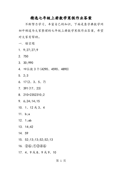 精选七年级上册数学寒假作业答案