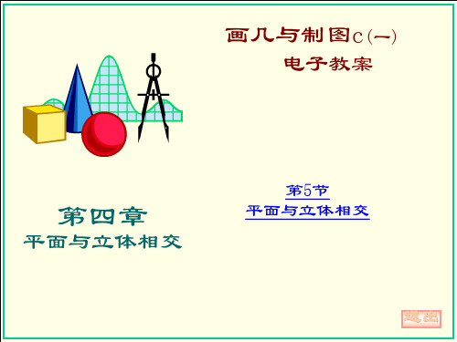 画几与制图-第四章平面与回转体表面相交