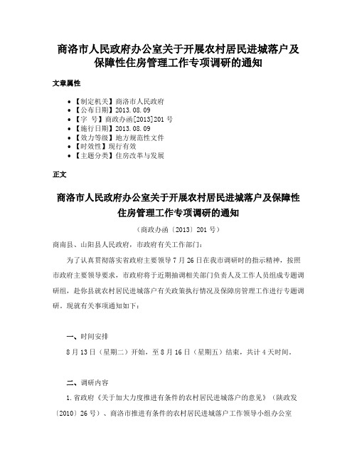 商洛市人民政府办公室关于开展农村居民进城落户及保障性住房管理工作专项调研的通知