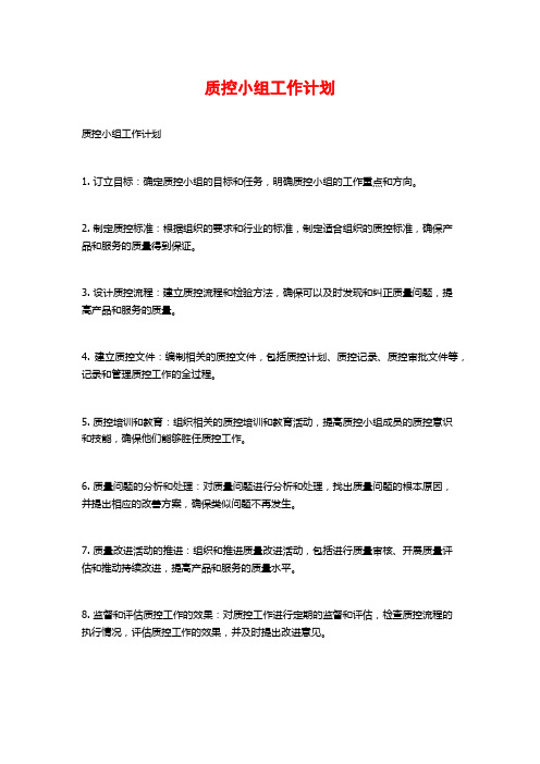 质控小组工作计划