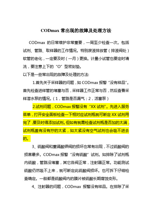 COD_max_常见故障及解决方法