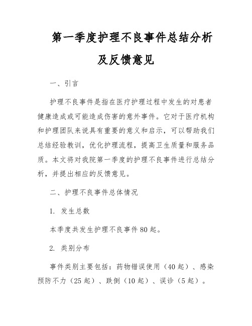 第一季度护理不良事件总结分析及反馈意见