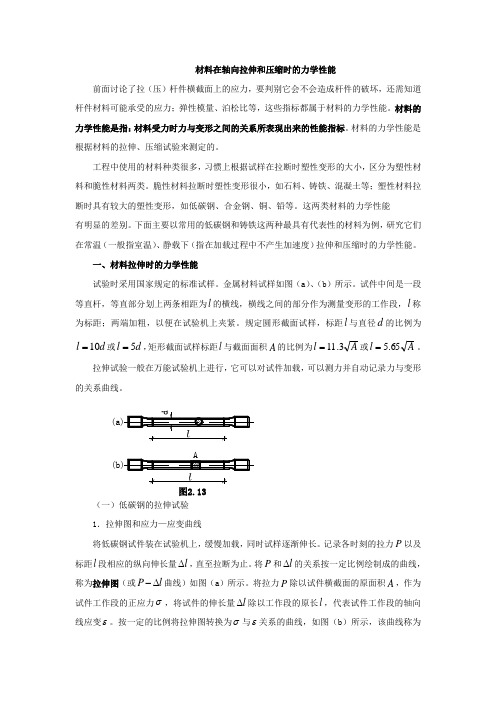 2021铁道工程技术 2.4材料在轴向拉伸和压缩时的力学性能