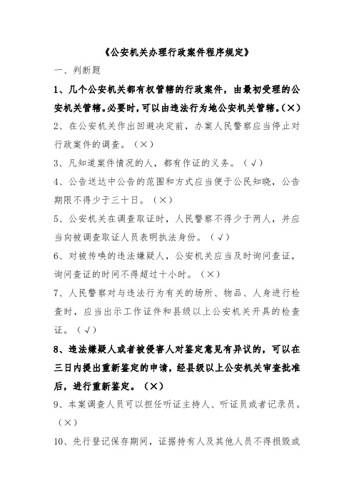 交警-执法资格试题 公安机关办理行政案件程序规定文档