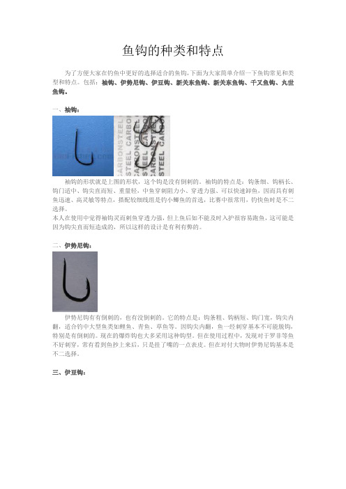 鱼钩的种类和特点