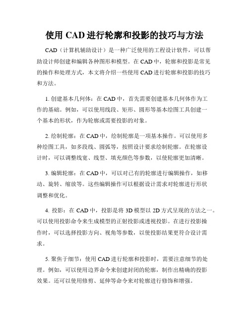 使用CAD进行轮廓和投影的技巧与方法