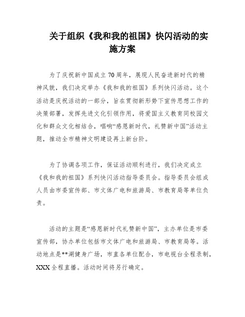 关于组织《我和我的祖国》快闪活动的实施方案