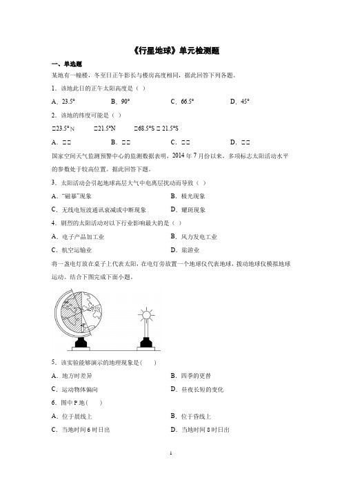 2021-2022学年人教版高中地理必修一第一章《行星地球》单元检测题含答案