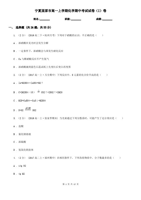 宁夏固原市高一上学期化学期中考试试卷(I)卷