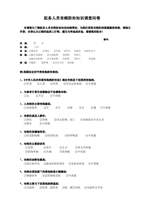 医务人员布病防治知识调查表