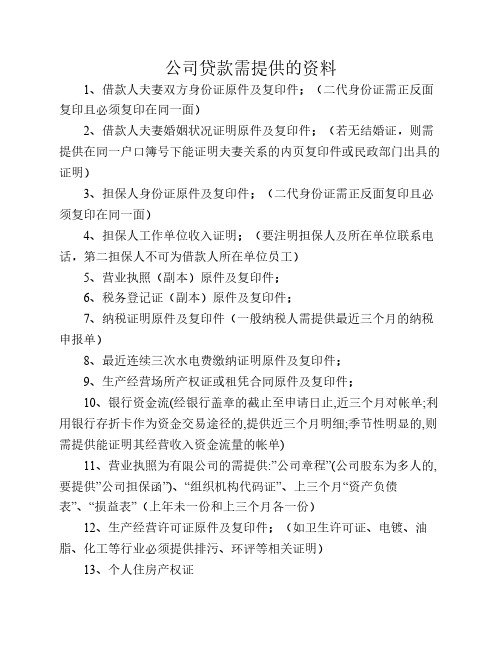 公司贷款需提供的资料