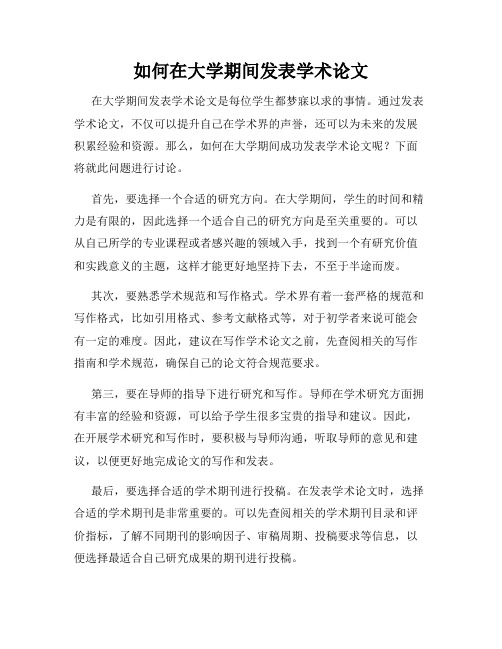 如何在大学期间发表学术论文