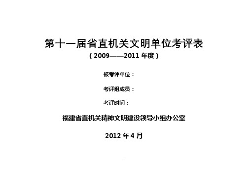 第十一届省直机关文明单位考评表【模板】