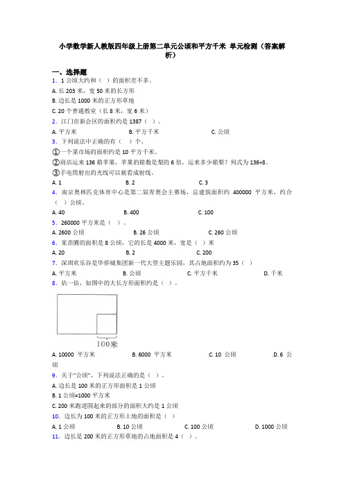 小学数学新人教版四年级上册第二单元公顷和平方千米 单元检测(答案解析)