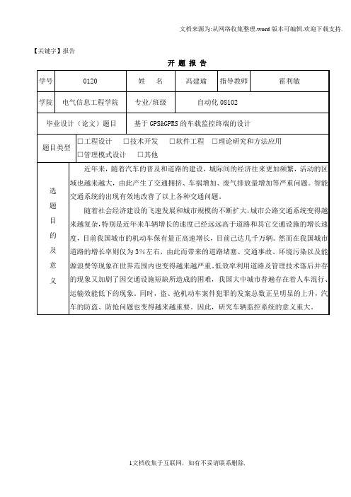 【报告】基于GPSGPRS的车载监控终端的设计开题报告