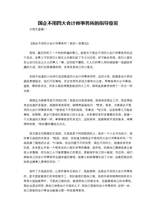 国企不用四大会计师事务所的指导意见