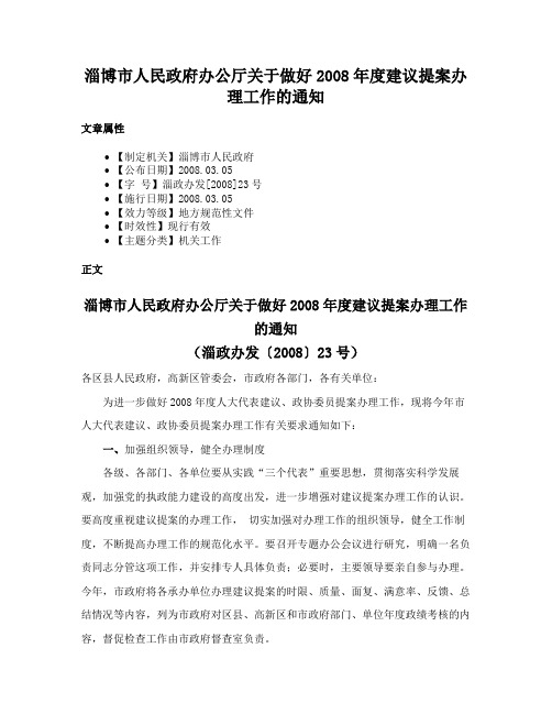 淄博市人民政府办公厅关于做好2008年度建议提案办理工作的通知